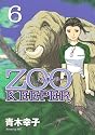 ZOOKEEPER 6 (イブニングKC)