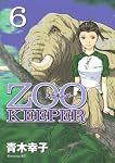 ZOOKEEPER 6 (イブニングKC)