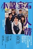 小説宝石 2010年 07月号 [雑誌]