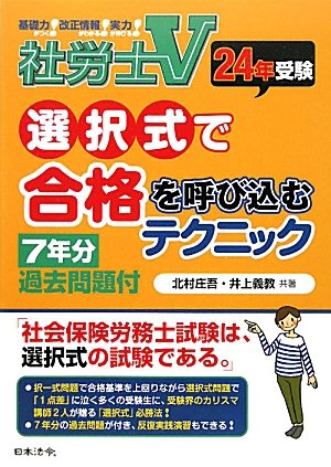 社労士V 24年受験 選択式で合格を呼び込むテクニックのJPEG画像