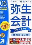 『弥生会計 スタンダード 06 会社法対応版』の写真