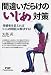 間違いだらけの「いじめ」対策―傍観者を変えれば「いじめ問題」は解決する! (PHP Paperbacks)