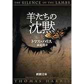 羊たちの沈黙〈上〉 (新潮文庫)
