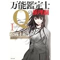 万能鑑定士Ｑの推理劇I (角川文庫)
