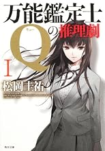 万能鑑定士Ｑの推理劇I (角川文庫)