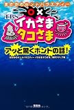 まさかのホントバラエティー イカさまタコさま