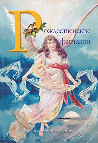 Рождественские фантазии (Russian Edition)