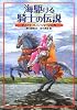 海駆ける騎士の伝説