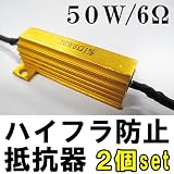 LEDウィンカーハイフラ防止抵抗器2個セット12V50W6Ω送料無料