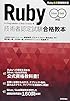 Ruby技術者認定試験合格教本 Silver/Gold対応　Ruby公式資格教科書