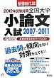 全国大学小論文入試〈2007~2011〉出題内容5か年ダイジェスト2012年受験対策