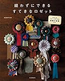 縫わずにできる すてきなロゼット: きれいなプリーツができる実物大型紙付き