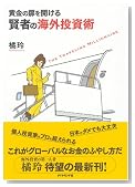黄金の扉を開ける賢者の海外投資術