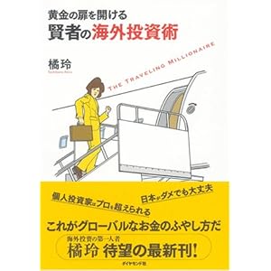 【クリックで詳細表示】黄金の扉を開ける賢者の海外投資術 [単行本]
