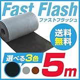 ファストフラッシュ　５メートル　ブラック　fastflash-500-BLACK