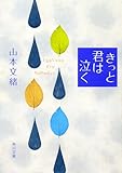 書評 きっと君は泣く by nao