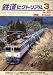 鉄道ピクトリアル 2009年 03月号 [雑誌]の画像