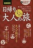 首都圏発 日帰り 大人の小さな旅 (旅行ガイド)