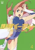 鉄腕バーディー DECODE 4 【通常版】 [DVD]
