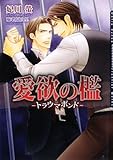 愛欲の檻―トラウマボンド (ダリア文庫)