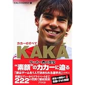 カカーのすべて KAKA