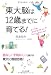 東大脳は12歳までに育てる! 東大脳は12歳までに育てる!