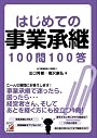 はじめての事業承継100問100答 (アスカビジネス)