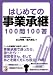 はじめての事業承継100問100答