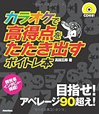 カラオケで高得点をたたき出すボイトレ本 (CD付)