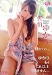 佐伯ゆかり 初めての・・・(R-15) [DVD]