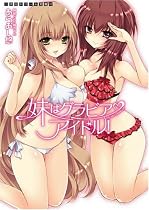 妹はグラビアアイドル!  (二次元ドリーム文庫 142)
