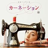 カーネーション　オリジナル・サウンドトラック