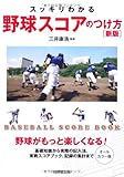 書評 スッキリわかる 野球スコアのつけ方 新版 by windward