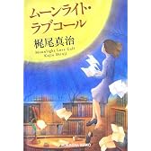 ムーンライト・ラブコール (光文社文庫)