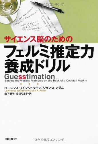 サイエンス脳のためのフェルミ推定力養成ドリル