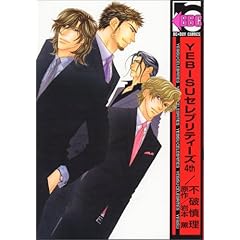 【クリックで詳細表示】YEBISUセレブリティーズ 4th (ビーボーイコミックス)： 不破 慎理， 岩本 薫： 本