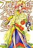 命じて!服従フロイライン2 (ファミ通文庫)