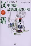 今すぐ使える中国語会話表現3000