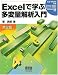 Excelで学ぶ多変量解析入門 第2版