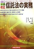 一問一答 改正信託法の実務