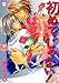 初めて、じゃない! (花音コミックス)