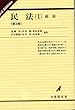 民法〈1〉総則 (有斐閣双書)