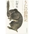 うたの動物記<br>小池 光著　 <br>2835円<br>ISBN:9784532167981　