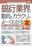 図解入門業界研究最新銀行業界の動向とｶﾗｸﾘがよ～くわかる本[第4版] (How-nual図解入門業界研究)