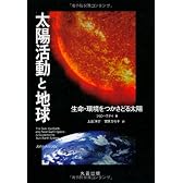 太陽活動と地球: 生命・環境をつかさどる太陽