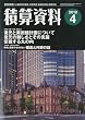 積算資料 2010年 04月号 [雑誌]