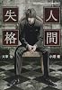人間失格 青い文学シリーズ アニメコミックス 1 (青い文学シリーズ アニメコミックス) (HOME COMICS 青い文学シリーズアニメコミックス 1)