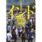 インド―目覚めた経済大国 (日経ビジネス人文庫)