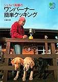 シェルパ斉藤のワンバーナー簡単クッキング (エイ文庫) シェルパ斉藤のワンバーナー簡単クッキング (エイ文庫)