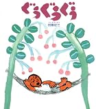 ぐうぐうぐうの画像